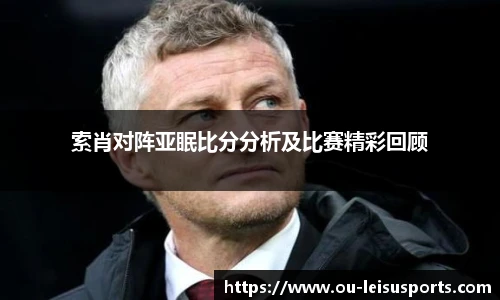 索肖对阵亚眠比分分析及比赛精彩回顾